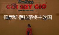 德尼斯·薩拉蒂將主吹國際米蘭vs雷吉納