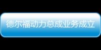 德爾福動力總成業務成立單獨公司