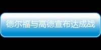 德爾福與高德宣布達成戰略合作