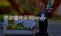 德爾福將采用Innoviz的激光雷達技術