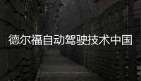 德爾福自動駕駛技術中國首試 2019年將投產