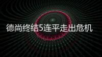 德尚終結5連平走出危機 法媒：他放任內部紀律下滑