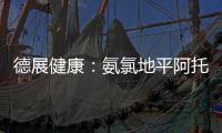 德展健康：氨氯地平阿托伐他汀鈣片獲批上市