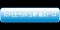 德州生育保險報銷條件以及待遇標準介紹