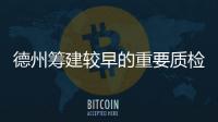 德州籌建較早的重要質檢中心,行業資訊