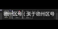 德州區號（關于德州區號的基本情況說明介紹）