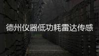 德州儀器低功耗雷達(dá)傳感器的應(yīng)用場(chǎng)景