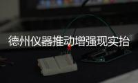 德州儀器推動增強(qiáng)現(xiàn)實(shí)抬頭顯示(AR