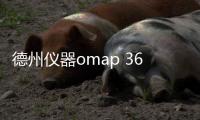 德州儀器omap 3630usb驅(qū)動(dòng)軟件介紹（德州儀器omap 3630usb驅(qū)動(dòng)）