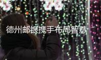 德州郵銀攜手布局智慧“云藥店”