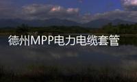 德州MPP電力電纜套管
