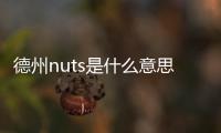 德州nuts是什么意思啊（ts是什么意思啊）