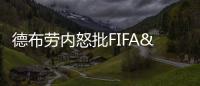 德布勞內怒批FIFA&UEFA：只顧錢不顧球員健康