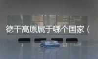 德干高原屬于哪個國家（德干高原）