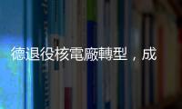 德退役核電廠轉(zhuǎn)型，成 120MW / 280MWh 電池儲能廠