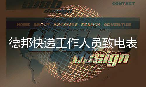 德邦快遞工作人員致電表示他們是按照體積計費的
