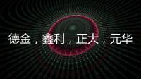 德金，鑫利，正大，元華等廠家調(diào)漲價(jià)格，市場出貨略減平穩(wěn)為主,行業(yè)資訊