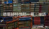 德里赫特憤怒一幕：半場傷退目睹丟球，怒踢草皮爆粗