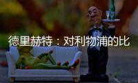 德里赫特：對利物浦的比賽并不輕松，新援融入效果非常好