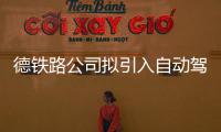 德鐵路公司擬引入自動駕駛車 便于中轉接駁