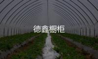 德鑫櫥柜