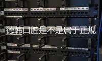 德韓口腔是不是屬于正規(guī)醫(yī)院?武漢