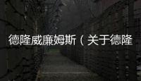 德隆威廉姆斯（關于德隆威廉姆斯的基本情況說明介紹）