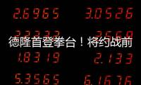 德隆首登拳臺！將約戰前NFL明星跑衛戈爾！