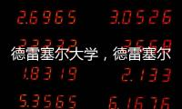 德雷塞爾大學，德雷塞爾