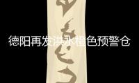 德陽再發洪水橙色預警倉山河預計12時至14時出現洪峰