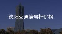 德陽交通信號桿價格