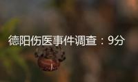 德陽傷醫事件調查：9分鐘是否延誤了救治