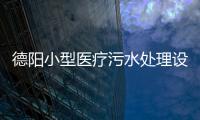 德陽小型醫療污水處理設備
