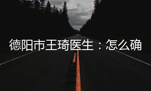德陽市王琦醫生：怎么確定孩子是否有矮小癥？