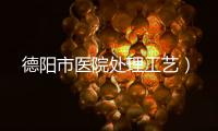 德陽市醫院處理工藝）