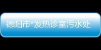 德陽(yáng)市*發(fā)熱診室污水處理設(shè)備