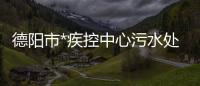 德陽市*疾控中心污水處理設備