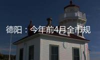 德陽：今年前4月全市規上工業增加值同比增長7.0%
