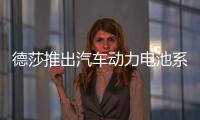 德莎推出汽車動力電池系統FPC固定小能手
