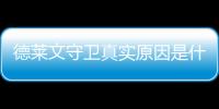 德萊文守衛(wèi)真實(shí)原因是什么
