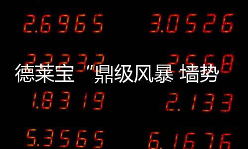 德萊寶“鼎級風暴 墻勢引領”墻面新品云發布會，一觸即發！