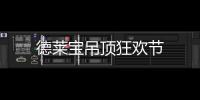 德萊寶吊頂狂歡節