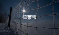 德萊寶