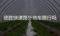 德勝快速路外地車限行嗎（德勝快速路）