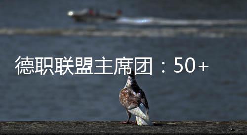 德職聯盟主席團：50+1規則是職業聯賽的根本，將繼續維護其的存在