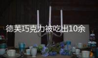 德芙巧克力被吃出10余活蟲