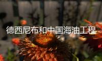 德西尼布和中國海油工程獲流花項目FEED合同