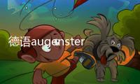 德語augenstern翻譯成中文是什么意思？