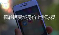 德轉(zhuǎn)曬曼城身價上漲球員：羅德里哈蘭德小蜘蛛斯通斯上漲1000萬歐