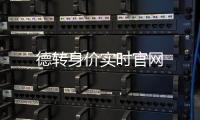 德轉身價實時官網